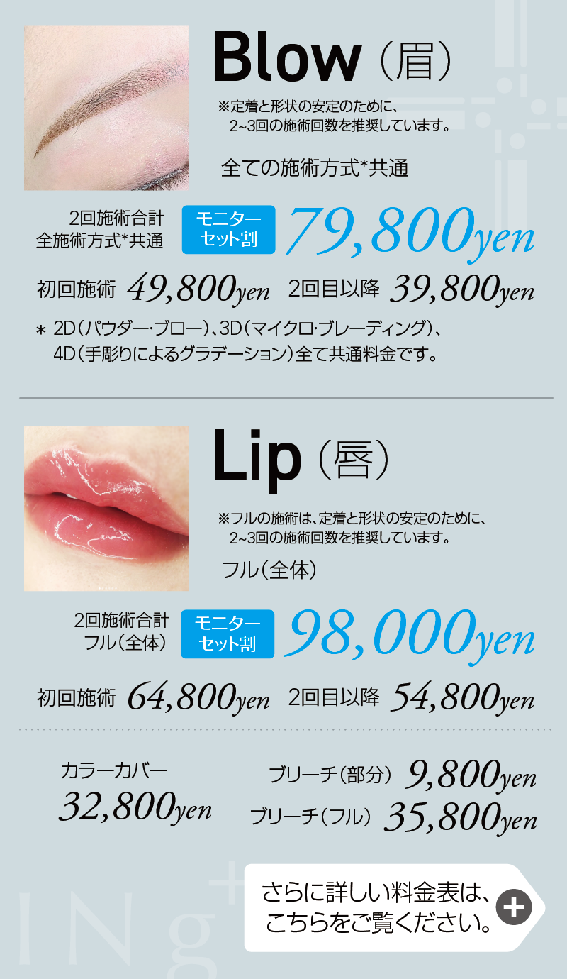 （唇）Lip - フル（全体） 2回施術合計：119,600yen2（眉）Blow - 全ての施術方式共通 回施術合計：89,600yen